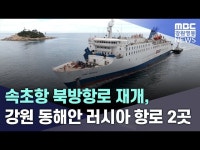 속초항 북방항로 재개, 강원 동해안 러시아 항로 2곳