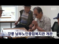 강릉 남부노인종합복지관 개관