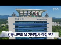 강릉시 강릉시민의 날 기념행사 잠정 연기