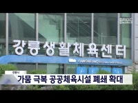 강릉시, 가뭄 극복 공공체육시설 폐쇄 확대