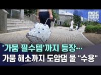 가뭄 필수템까지 등장... 가뭄 해소까지 도암댐 물 수용