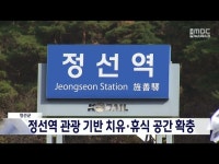 정선군, 아리랑열차 내리는 정선역 치유.휴식 공간으로