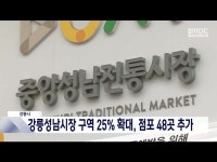강릉시, 강릉성남시장 구역 25% 확대, 점포 48곳 추가