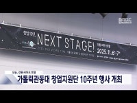 가톨릭관동대 창업지원단 설립 10주년, 강원 창업 생태계 대변동 일으킬 것