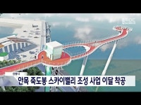 강릉시, 안목 죽도봉 스카이밸리 조성 사업 이달 착공