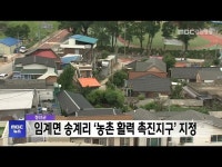 정선 임계면 송계리 농촌활력촉진지구 지정 고시