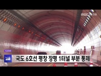 국도 6호선 평창 용평면 장평 1터널 부분통제
