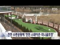 동해시, 전천 수변공원에 전천 스테이션·미니골프장