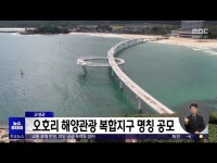 강원 고성군, 오호리 해양관광복합지구 명칭 공모