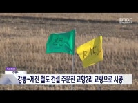 강릉시, 강릉~제진 철도 건설 주문진 교항2리 교량으로 시공