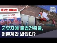 군유지에 불법건축물, 어촌계라 봐줬다?
