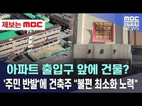 아파트 출입구 앞에 건물? 주민 반발에 건축주 불편 최소화 노력