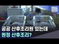 공공 산후조리원 있는데 원정 산후조리?