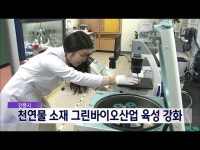 천연물 소재로 의약과 화장품까지... 강릉시, 그린바이오산업 육성 강화