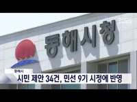 동해시 당선인에게 바란다 34건 시민 제안, 정책에 적극 반영