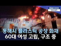 동해시 북평공단 공장 화재... 고립된 1명 구조 수색중