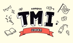  캠퍼스 알쓸신잡 – 고려대 편 – 