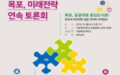 윤소하 의원 목포의대 설립 필요성과 의미 지역 토론회 개최