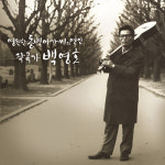 동백아가씨 작곡자 제1회 백영호 음악제 23일 열린다