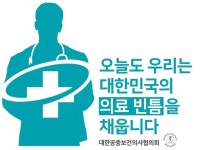 대공협, 공중보건의사 정당한 특수지 근무수당 지급 촉구