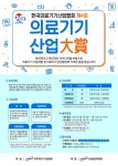 의료기기산업협회, 제4회 의료기기산업대상 수상 후보자 모집