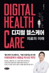 [신간] 미래의료학자 최윤섭 박사의 디지털 헬스케어 : 의료의 미래
