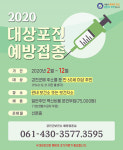 [단독] 신종 코로나 확산 시국에...전남 강진군보건소·지소 노인 3000명에 대상포진 접종 사업 강행
