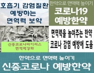 틈새 노린 한의원들 면역력 증진으로 코로나19 예방, 응급치료도 가능