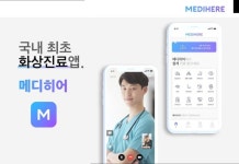 메디히어, 원격 화상진료앱 출시...의료기관에 무료 지원