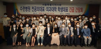 서울시의사회 주최, 수련병원 전공의 대표·의과대학 학생대표 긴급 간담회 개최