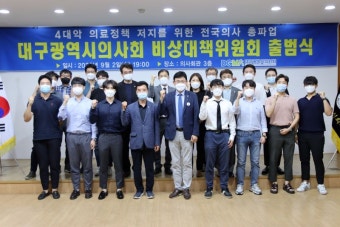 대구시의사회, 전국 최초 개원의·교수·전임의·전공의·의대생 연합 비대위 출범