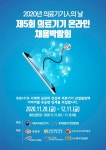 한국의료기기안전정보원, 제5회 의료기기 온라인 채용박람회 개최