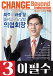 기호 3번 이필수 후보 상상 그 이상의 변화, 의료를 바꿀 힘