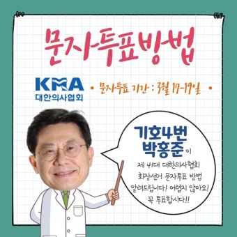 박홍준 후보가 안내하는 의협회장 선거 문자투표 방법