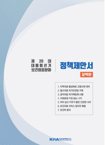 의협 의료정책연구소, 제20대 대통령선거 보건의료분야 정책제안서 발간