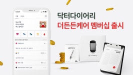 닥터다이어리, 실손보장 혜택 포함된 원스톱 당뇨관리 서비스 더든든케어 멤버십 출시