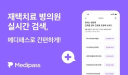 메디패스, 재택치료 병의원 실시간 검색 서비스 출시
