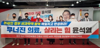 청년 의료진 200명, 국민의힘 윤석열 후보 지지 선언