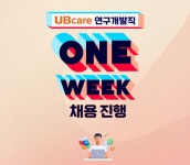 유비케어, 연구개발 직군 원위크 채용 실시
