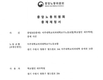 아주의대 교수노조, 중앙노동위 '중재재정' 받아...의대교수 노조 '최초'