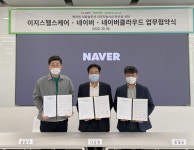 이지스헬스케어-네이버-네이버클라우드, 병원서비스 혁신 위한 업무협약