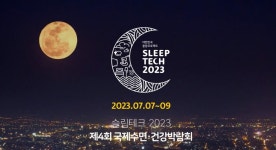 [슬립테크] 5일~7일 코엑스 B홀서 수면고민 해결…전문의와 1:1 수면상담, 수면건강 세미나