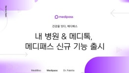 메디패스, 병원과 환자 이어주는 내 병원?메디톡 기능 출시