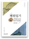[신간] 폐원일기-서울백병원 마지막교수협의회장의 폐원 저지150일 분투기