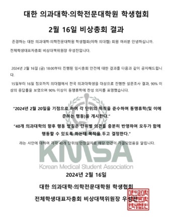 전국 의대생 90% '동맹휴학' 찬성…20일부터 휴학 개시