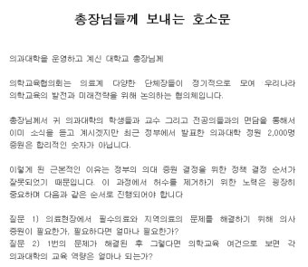 의협 비대위, 정부 대화 위한 협의체 준비...총장들에 의대 정원 신청 자제 요청