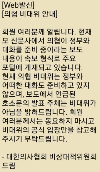 의협 비대위 ”정부와 어떤 대화도 준비하고 있지 않아“