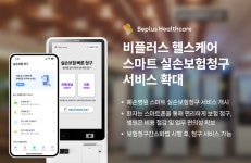비플러스 헬스케어, 스마트 실손보험청구 서비스 확대중