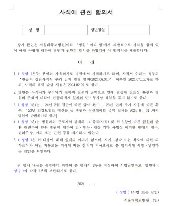 서울대병원, 오늘 '사직합의서' 발송…사직'수리'시점 7월·사직'효력'시점 2월로 나눠