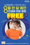 호야렌즈, 근시억제렌즈 구매 시 안경테 무료 증정